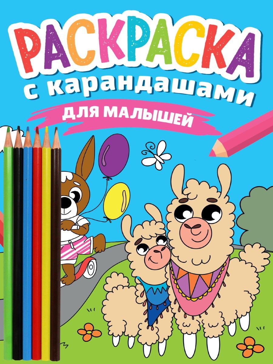 ПРОФ-ПРЕСС. РАСКРАСКА С КАРАНДАШАМИ. ДЛЯ МАЛЫШЕЙ