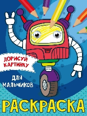 ПРОФ-ПРЕСС. РАСКРАСКА с глазками А5. ДЛЯ МАЛЬЧИКОВ