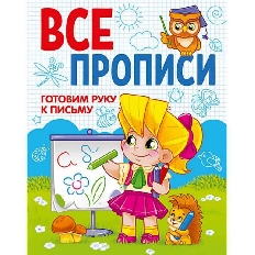 ПРОФ-ПРЕСС. ВСЕ ПРОПИСИ А5. ГОТОВИМ РУКУ К ПИСЬМУ