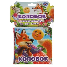 УМКА. Колобок (книга-пищалка для ванны) 14х14см 8стр Умка в кор.60шт