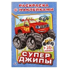 УМКА. Наклей и раскрась А5 Супер джипы. . Формат: 145х210мм. Объем: 16 стр.