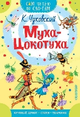 СЧПС. Муха - Цокотуха / Сам читаю по слогам изд-во: АСТ авт:Чуковский К.И.