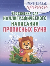 КУЗЬМА. МПП. Упражнения для Каллиграфического написания Прописных Букв.