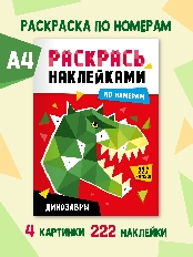 ПРОФ-ПРЕСС. РАСКРАСЬ НАКЛЕЙКАМИ ПО НОМЕРАМ. ДИНОЗАВРЫ