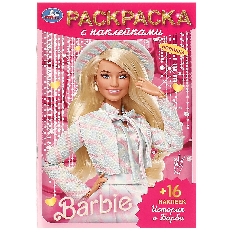 УМКА. Раскраска + 16 наклеек. История о Барби. Барби. 145х210 мм. Скрепка. 16 стр.