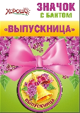 53.61.255(164) "Хорошо" "Выпускница" Значок с бантом