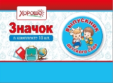 15.22.01808 "Хорошо" Значок "Выпускник детского сада"