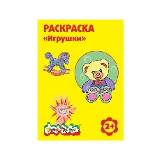 Раскраска Каляка-Маляка ИГРУШКИ А4, 2+