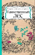 ПРОФ-ПРЕСС. РАСКРАСКА-АНТИСТРЕСС, А5, 56л ТАИНСТВЕННЫЙ ЛЕС