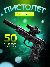Пистолет с орбизами  в наборе(29,6 см длина, 50 пуль,глушитель, магазин) (арт. Y27305001)