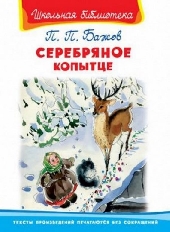 ОМЕГА. (ШБ) "Школьная библиотека"  Бажов П.П Серебрянное копытце