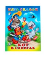 ФЛАМИНГО. КНИЖКА 5 СКАЗОК. Кот в сапагах