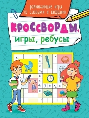 ПРОФ-ПРЕСС. КРОССВОРДЫ, ИГРЫ, РЕБУСЫ. РАЗВИВАЮЩИЕ ИГРЫ СО СЛОВАМИ И ЦИФРАМИ