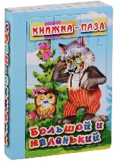 АТБЕРГ. Книжка-пазл.6 картинок. Большой и маленький