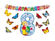 *КБ-12689 Комплект 8 марта (Гирлянда + фигурный плакат + комплект 10 бабочек на скотче), 46078118559