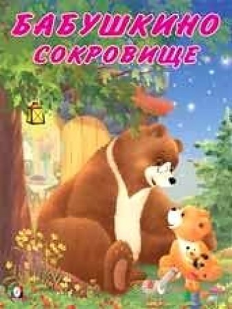 ФЛАМИНГО. Мишка и его семья. Бабушкино сокровище