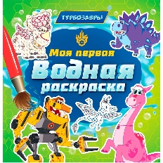 ПРОФ-ПРЕСС. МОЯ ПЕРВАЯ ВОДНАЯ РАСКРАСКА. ТУРБОЗАВРЫ