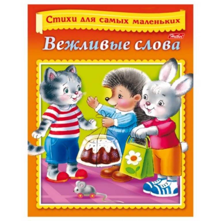 ХАТБЕР. РАСКРАСКА-КНИЖКА. СТИХИ ДЛЯ САМЫХ МАЛЕНЬКИХ А5