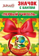 53.61.202 "Хорошо" "Первый учитель" Значок с бантом