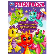 УМКА. Раскраска А5. Путешествие драконов.