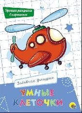 ПРОФ-ПРЕСС. УМНЫЕ КЛЕТОЧКИ.
