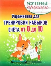 КУЗЬМА. МПП. Упражнения для Тренировки навыков Счета от 0 до 10