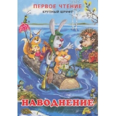 ФЛАМИНГО. Первое чтение А5 Ассорти Крупный шрифт  (ПС)