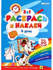 ПРОФ-ПРЕСС. РАСКРАСЬ И НАКЛЕЙ.  В ДОМЕ А4 (Р-2052)