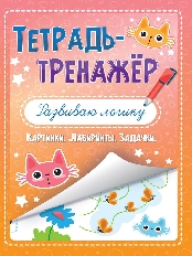 ПРОФ-ПРЕСС. ТЕТРАДЬ-ТРЕНАЖЁР. РАЗВИВАЮ ЛОГИКУ