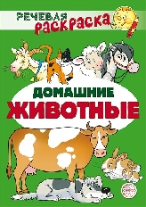 Речевая раскраска. Домашние животные/ Танцюра С.Ю., Сатари В.В., Солдатова Л.Р., 978-5-9949-2978-0