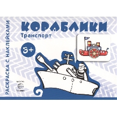 Транспорт. Раскраска с наклейками. Кораблики (для детей от 3-х лет), 978-5-9949-1429-8