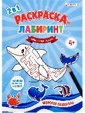 ПРОФ-ПРЕСС. Раскраска-лабиринт А4 МОРСКИЕ ОБИТАТЕЛИ (Р-4678) 8л. ч/б