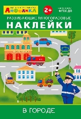 ОМЕГА. (Накл) Айфолика. Развивающие многоразовые наклейки.  В городе (16172)