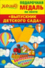 53.53.202 "Хорошо" "Выпускник детского сада" Медаль металлическая малая