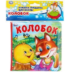 Колобок (книга-пищалка для ванны) 14х14см 8стр Умка в кор.60шт