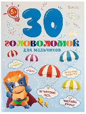 Разв.брошюра ДЛЯ МАЛЬЧИКОВ (АКТ-8162) А4, 12л, цв. обл. уф-лак, цел.кар, бл.офсет, 198х260, скр