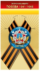 1.0000904 "Хорошо" Значок "Победа 1941-1945"