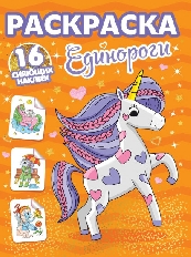 ПРОФ-ПРЕСС. РАСКРАСКИ с сияющими наклейками. ЕДИНОРОГИ