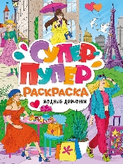 ПРОФ-ПРЕСС. СУПЕР-ПУПЕР РАСКРАСКА. МОДНЫЕ ДЕВЧОНКИ