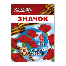 15.21.02447 "Хорошо" Значок "9 мая"