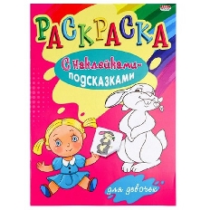 ПРОФ-ПРЕСС. Раскраска с наклейками.Подсказки. А4