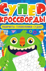 ПРОФ-ПРЕСС. БОЛЬШАЯ КНИГА КРОССВОРДОВ. СУПЕРКРОССВОРДЫ