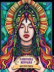 ПРОФ-ПРЕСС. РАСКРАСКА ВИТРАЖИ. БОГИНИ СВЕТА