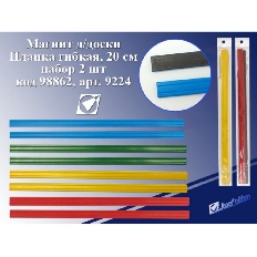 Магнит д/доски 9224 Планка гибкая 20см, набор 2шт, цв.асс.,цена за набор J.Otten /60 /0 /600 /0