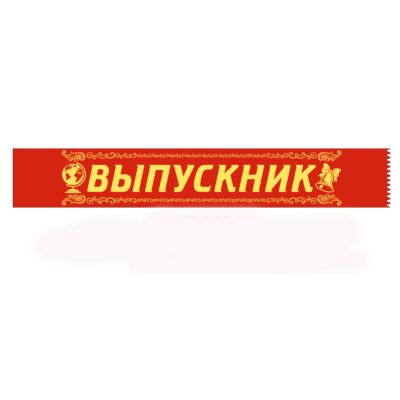 15.22.01249 "Хорошо" Лента "Выпускник"