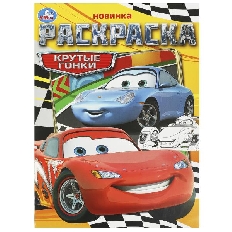 УМКА. Раскраска. 214х290 мм. Крутые гонки.  Скрепка. 16 стр.