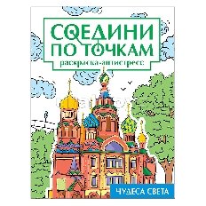 ПРОФ-ПРЕСС. СОЕДИНИ ПО ТОЧКАМ на скрепке. ЧУДЕСА СВЕТА
