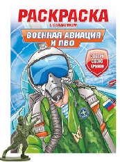 ПРОФ-ПРЕСС. РАСКРАСКА С СОЛДАТИКОМ. Военная авиация и ПВО