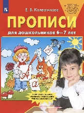 Колесникова Прописи для дошкольников 6-7 лет  (Бином), изд.: Разумник, серия.: Шлейф: дошк. обр.'