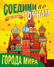 ПРОФ-ПРЕСС. СОЕДИНИ ПО ТОЧКАМ. ГОРОДА МИРА